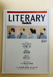 雑誌　Literary Switch Vol.1 創刊号　大江健三郎　李良枝　荒木経惟　筒井ともみ　オースター　トビアス・ウルフ　1991年