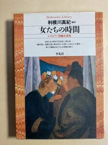 女たちの時間　レズビアン短編集　利根川真紀　編訳　平凡社　1998年