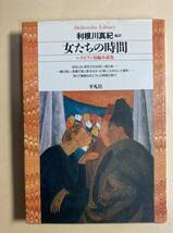 女たちの時間　レズビアン短編集　利根川真紀　編訳　平凡社　1998年_画像1