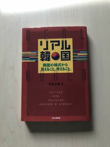 リアル韓国 : 隣国の韓式から見えること、考えること