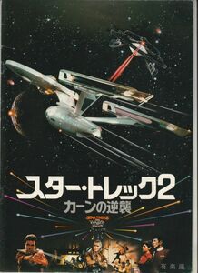 パンフ■1983年【スター・トレック２ カーンの逆襲】[ B ランク ] 有楽座 館名入り/ニコラスメイヤー ウィリアムシャトナー レナードニモイ