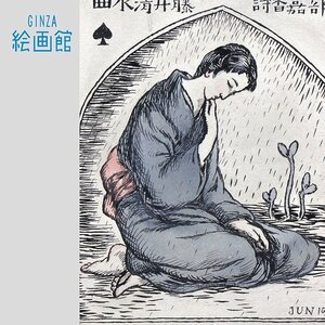 【GINZA絵画館】竹久夢二　セノオ楽譜表紙絵の原画「雨の泣く日は」 １点もの・東京美術倶楽部鑑定証書付き　SB62R5Y5G0D7S7B