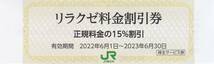 ■即決■１～９枚有■ＪＲ東日本　リラクゼ料金１５％割引券■～２０２３／６／３０_画像1