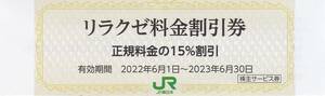 ■即決■１～９枚有■ＪＲ東日本　リラクゼ料金１５％割引券■～２０２３／６／３０