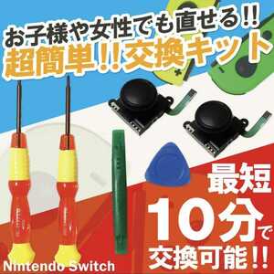 Switch ジョイコン 修理 キット コントローラー ジョイスティック Joy-Con Nintendo Switch