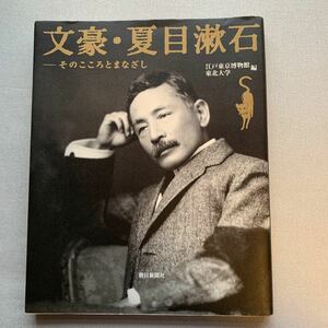 文豪・夏目漱石　そのこころとまなざし 江戸東京博物館／編　東北大学／編