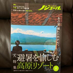 ノジュール　2021年8月号