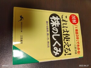 図解 これは使える! 株のしくみ 「1項目3分」 でわかる! 儲かる銘柄、買い方、売り方 知的生きかた文庫/三原淳雄 (著者)