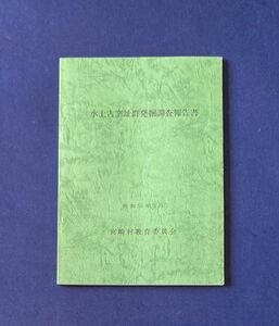 水上古窯跡群発掘調査報告書 / 昭和55年3月 宮崎村教育委員会 / 越前古窯 参考資料 研究資料 希少