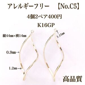 【No.C5】 高品質 螺旋 チャーム ニッケルフリー K16GP 高品質 金属アレルギー