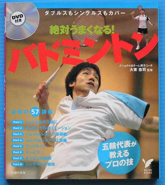 大束　忠司　監修 「DVD付き　絶対うまくなるバトミントン」　主婦の友社