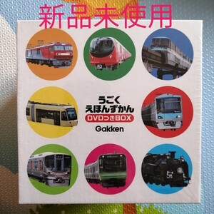 学研 うごくえほんずかん DVDつきBOX