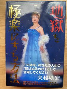 美輪 明宏　地獄を極楽にする方法