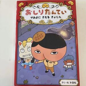 おしりたんてい やみよにきえるきょじん
