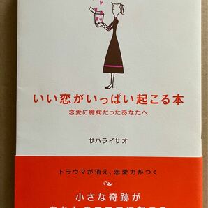 いい恋がいっぱい起こる本　サハライサオ