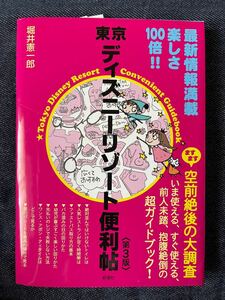 東京ディズニーリゾート便利帖〈第３版〉