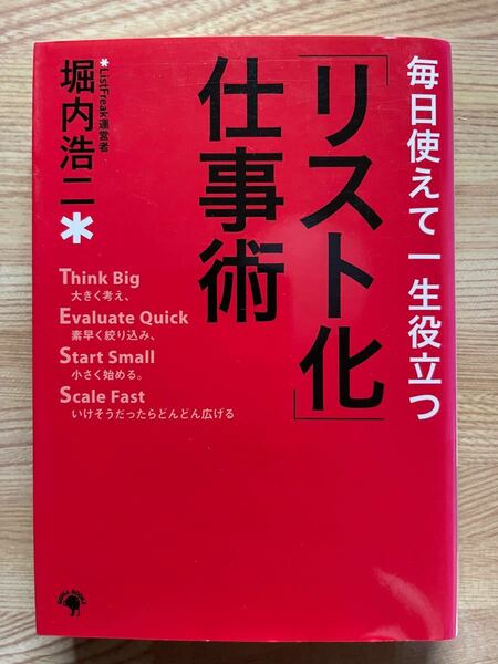 毎日使えて一生役立つ「リスト化」仕事術