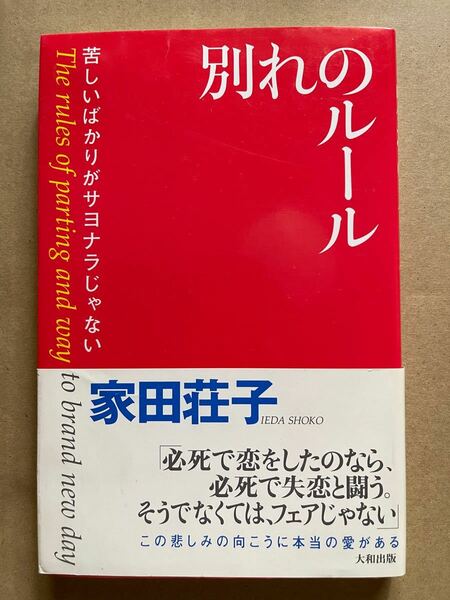 別れのルール　苦しいばかりがサヨナラじゃない　家田荘子