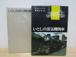 S366）　いとしの蒸気機関車　平凡社　K・E・メーデル 篠原雅瑛（訳）