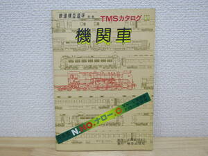 S391）　TMSカタログ1　機関車　昭和53年発行　鉄道模型趣味別冊