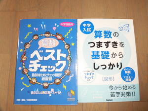 中学受験用　算数ベストチェック 日能研、算数のつまずきを基礎からしっかり　図形