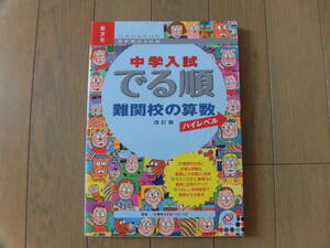 中学入試でる順難関校の算数 改訂版　ハイレベル　旺文社