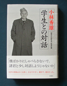 「学生との対話」 ◆小林秀雄 （新潮社・ハードカバー）