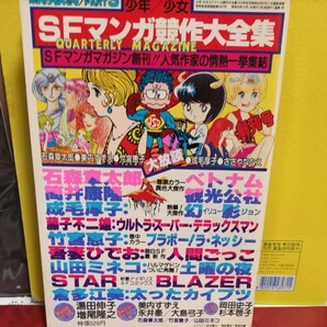 昭和レトロ漫画雑誌、SFマンガ競作大全集、秋の号、石森章太郎、筒井康隆、成毛厚子、藤子不二雄、竹宮惠子、吾妻ひでお、倉多江美