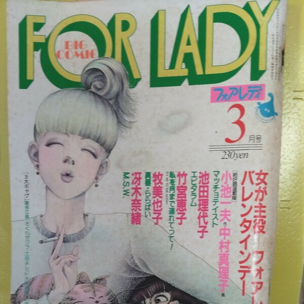 FOR LADY1982年3月号　池田理代子、中村真理子