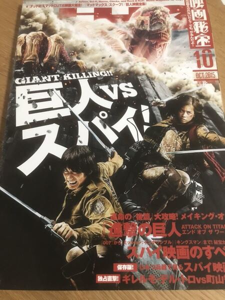 映画秘宝 2015年10月号 進撃の巨人 三浦春馬【送料込】