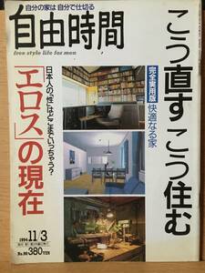 自由時間 No.90 1994 11/3 自分の家は自分で仕切る こう直す こう住む 完全実用版 快適なる家 「エロス」の現在 吉野公佳 加藤典明