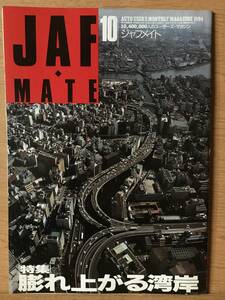 JAF MATE ジャフメイト 第32巻 第8号 平成6年10月1日 1994 膨れ上がる海岸 フェラーリのF1 群上八幡 自動車通学