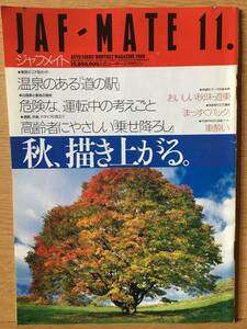 JAF MATE ジャフメイト 第38巻 第10号 平成12年11月1日 秋、描き上がる。 道の駅 乗せ降ろし 秋味・道東 まっすぐバック 車酔い 2000