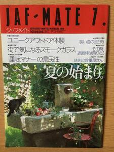 JAF MATE ジャフメイト 第38巻 第6号 平成12年7月1日 夏の始まり。 ユニークアウトドア体験 スモークガラス 運転マナーの県民性 2000