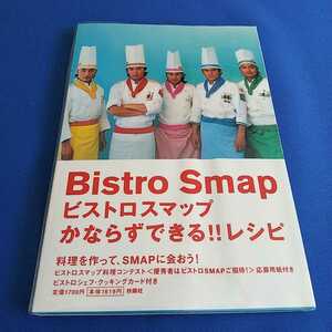 ビストロ スマップ Bistro Smap かならずできるレシピ 中居正広 木村拓哉 稲垣吾郎 草彅剛 香取慎吾 レシピ本 中古