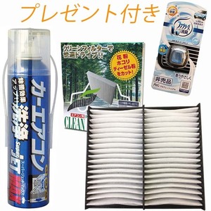 消臭剤プレゼント/トヨタ 86 DBA-ZN6 平成28年8月～ ガソリン車用/日本製 エアコン洗浄剤＆お手頃フィルター