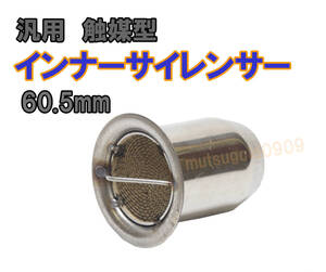 送料無料 新品 即納 汎用 触媒型 マフラー サイレンサー インナーサイレンサー ステンレス 60.5mm バッフル