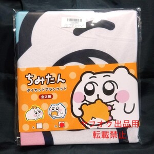 送料込 ちみたん ダイカット ブランケット B.ブルー トレバ限定 ハムスター