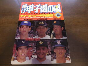 平成2年輝け甲子園の星/第72回全国高校野球選手権号/決勝速報/天理4年ぶり2度目のＶ/沖縄水産/西日本短大付/南竜次 