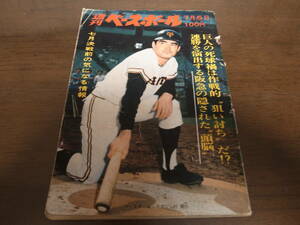 昭和46年7/5週刊ベースボール/高田繁/皆川康夫/藤原満/アルトマン/ロペス