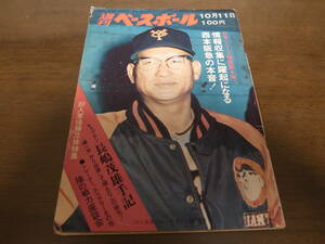 昭和46年10/11週刊ベースボール/巨人7連覇/長嶋茂雄/平松政次