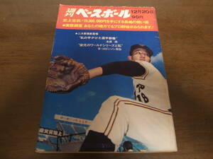 昭和46年12/20週刊ベースボール/長嶋茂雄/末次民夫/尾崎建夫