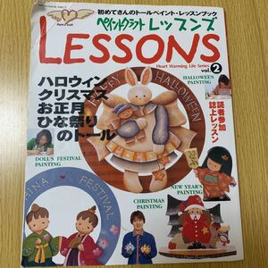 ペイントクラフトレッスンズ 初めてさんのトールペイント・レッスンブック Vol…
