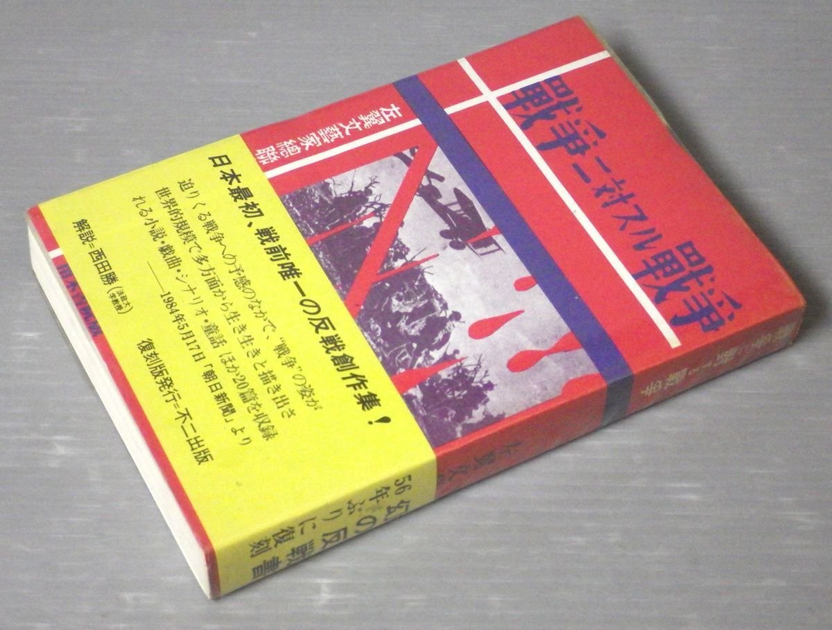 SALE/74%OFF】 復刻 日本の反戦と平和の実物資料 人文