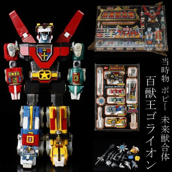 品質は非常に良い 値下げ!激レア 未来獣合体 百獣王ゴライオン その他