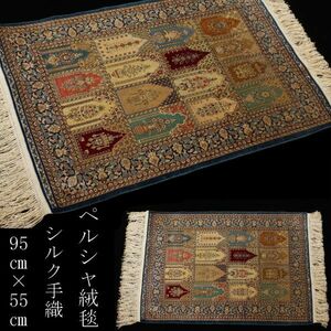 【LIG】ペルシャ絨毯 シルク手織 95㎝×54.5㎝ 74万ノット コレクター収蔵品 [.TQ]06