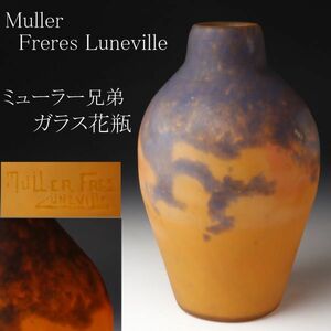 【LIG】Muller Freres Luneville ミューラー兄弟 ガラス花瓶 27㎝ アンティーク 資産家収蔵品 [.RW]06