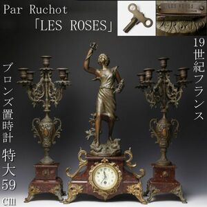 【LIG】19世紀 フランス Par Ruchot 「LES ROSES」 ブロンズ 置時計 燭台一対 特大59㎝ 細密造 アンティーク [.YQ]06