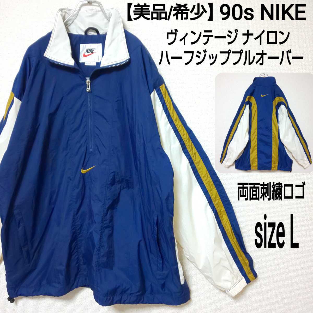 ナイキ 90s ハーフジップ ナイロンジャケット プルオーバー 刺繍ロゴ 白タグ 【人気商品！】