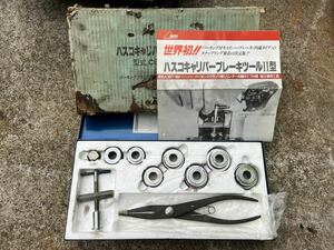 ○B7515 HASCO ハスコー キャリパーブレーキツール2型　CBT-854○